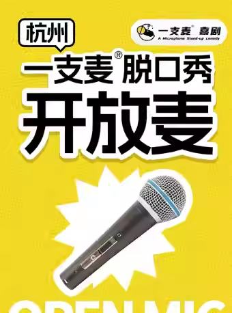 一支麦开放麦
