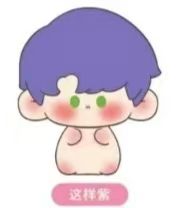 这样紫