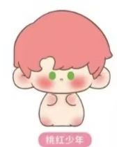 桃红少年