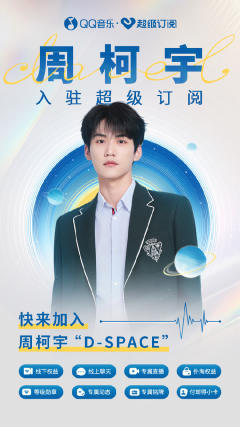 qq音乐超级订阅周边