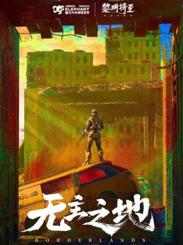 无主之地