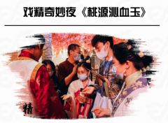 桃源沁血玉