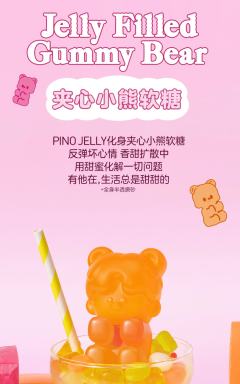 夹心小熊软糖