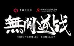 无间逆战
