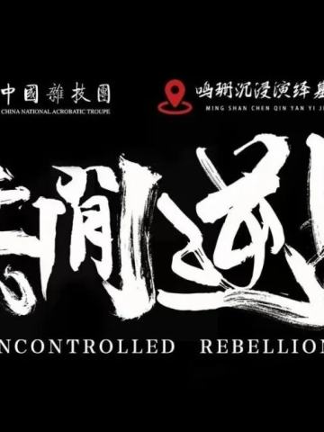 无间逆战