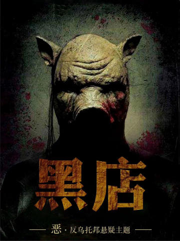 黑店