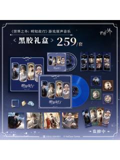 明知故行系列 黑胶礼盒