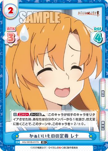 かぁいいものの定義 レナ