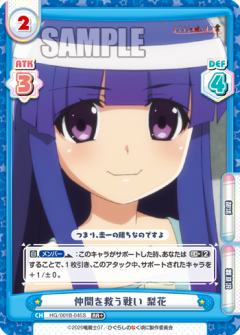 仲間を救う戦い 梨花