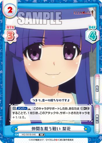 仲間を救う戦い 梨花