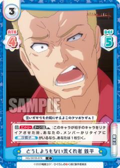 どうしようもない荒くれ者 鉄平