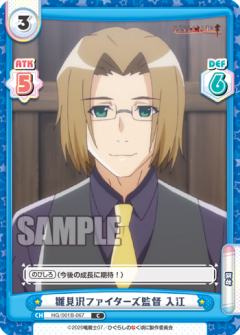 雛見沢ファイターズ監督 入江