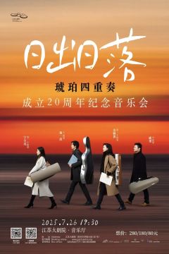 日出日落-琥珀四重奏成立20周年纪念音乐会