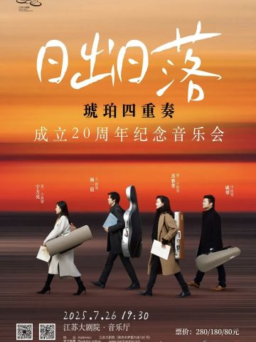 日出日落-琥珀四重奏成立20周年纪念音乐会
