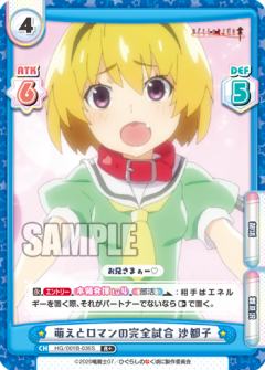 萌えとロマンの完全試合 沙都子