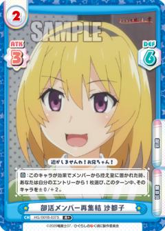 部活メンバー再集結 沙都子