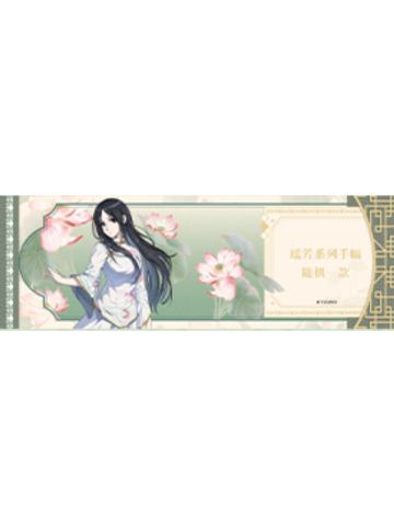 瑶芳系列手幅兑换卡-瑶芳系列镭射票