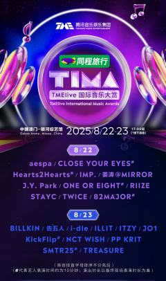 TMElive国际音乐大赏