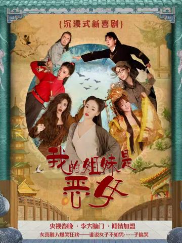 我的姐妹是恶女