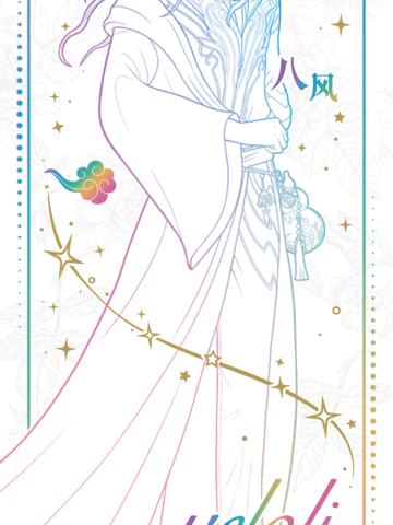 八风
