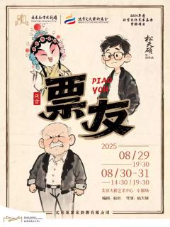 京话剧《票友》