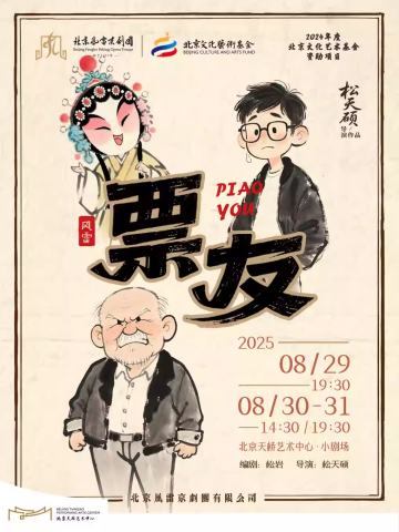 京话剧《票友》