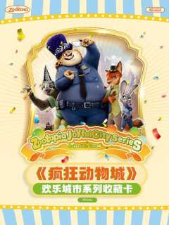 欢乐城市系列收藏卡