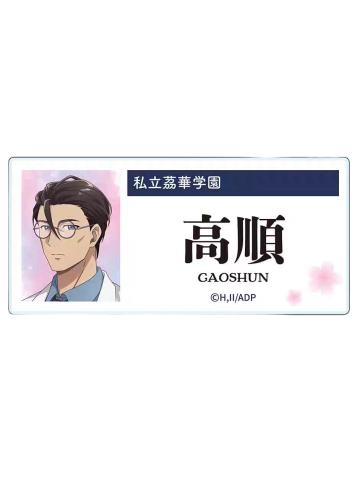 高顺-School Diaries 姓名徽章