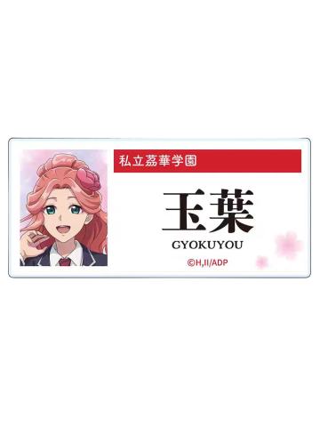 玉叶妃-School Diaries 姓名徽章