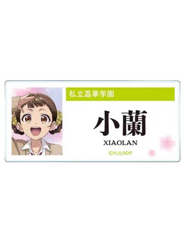 小兰-School Diaries 姓名徽章