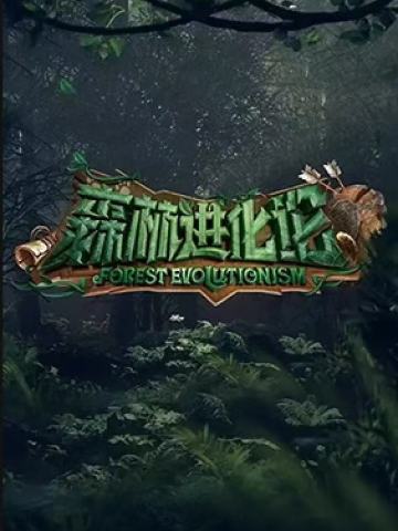 森林进化论