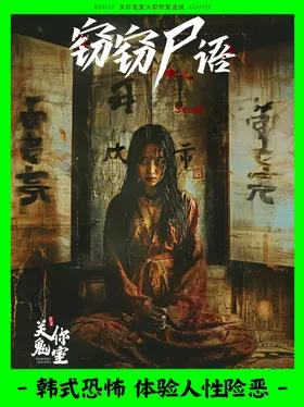 窃窃尸语
