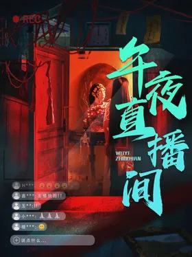 午夜直播间