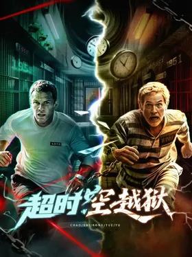 超时空越狱