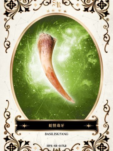 蛇怪毒牙
