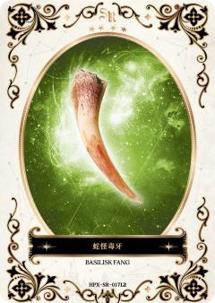 蛇怪毒牙