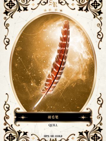 羽毛笔