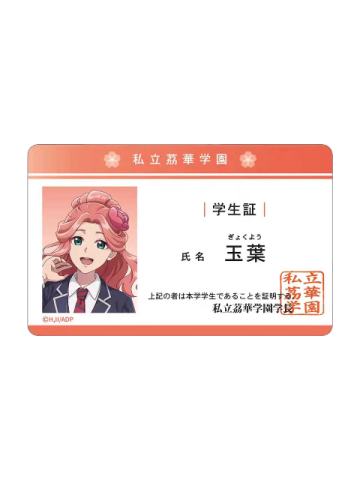 玉叶妃-School Diaries 学生证风收藏卡