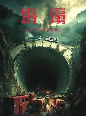 坍塌