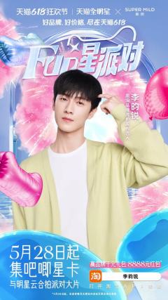 天猫全明星周边2.0