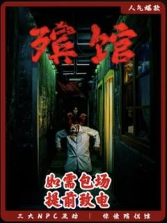 殡馆