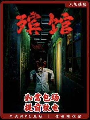 殡馆