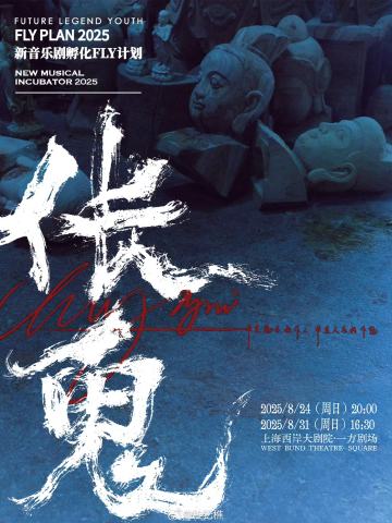 伥鬼