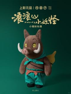 小猪妖玩偶