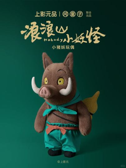 浪浪山小妖怪-1