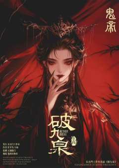 破九泉-资料图