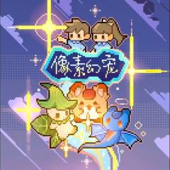 像素幻宠