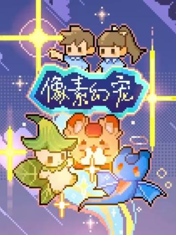 像素幻宠