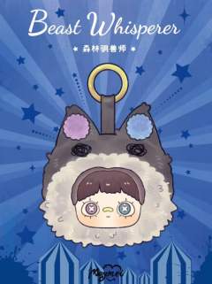 森林驯兽师