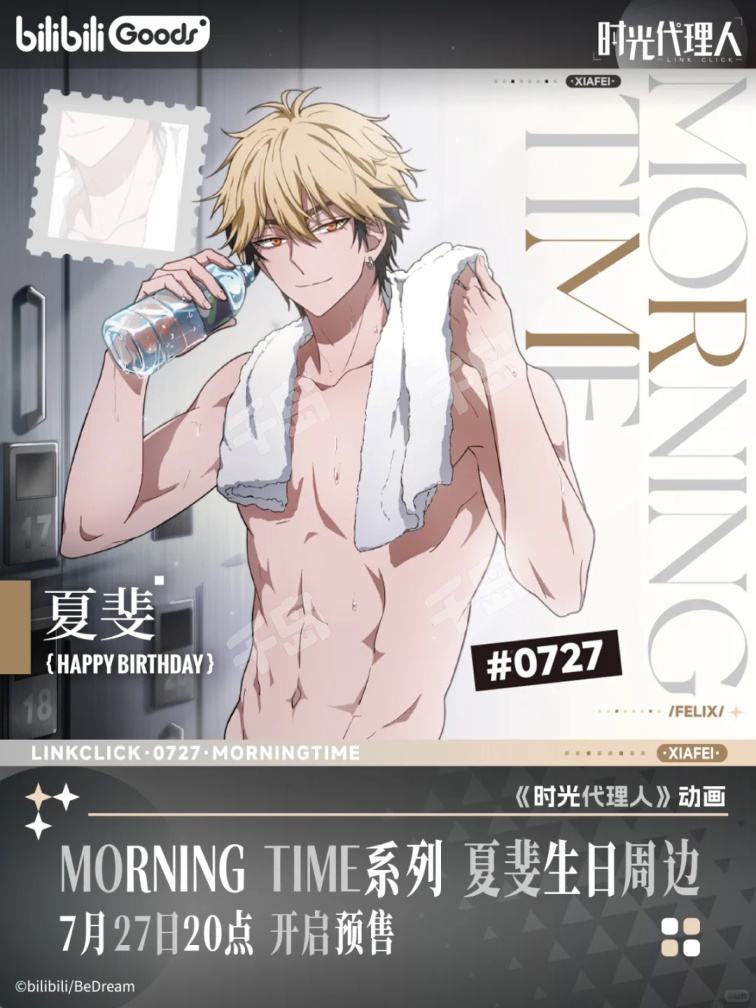 時光代理人 Morning timeシリーズ 夏斐 满赠相卡-MORNING TIME系列夏斐生日周边| MORNING TIME系列夏斐